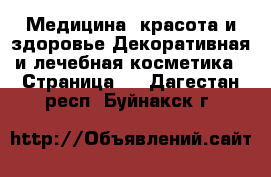 Медицина, красота и здоровье Декоративная и лечебная косметика - Страница 3 . Дагестан респ.,Буйнакск г.